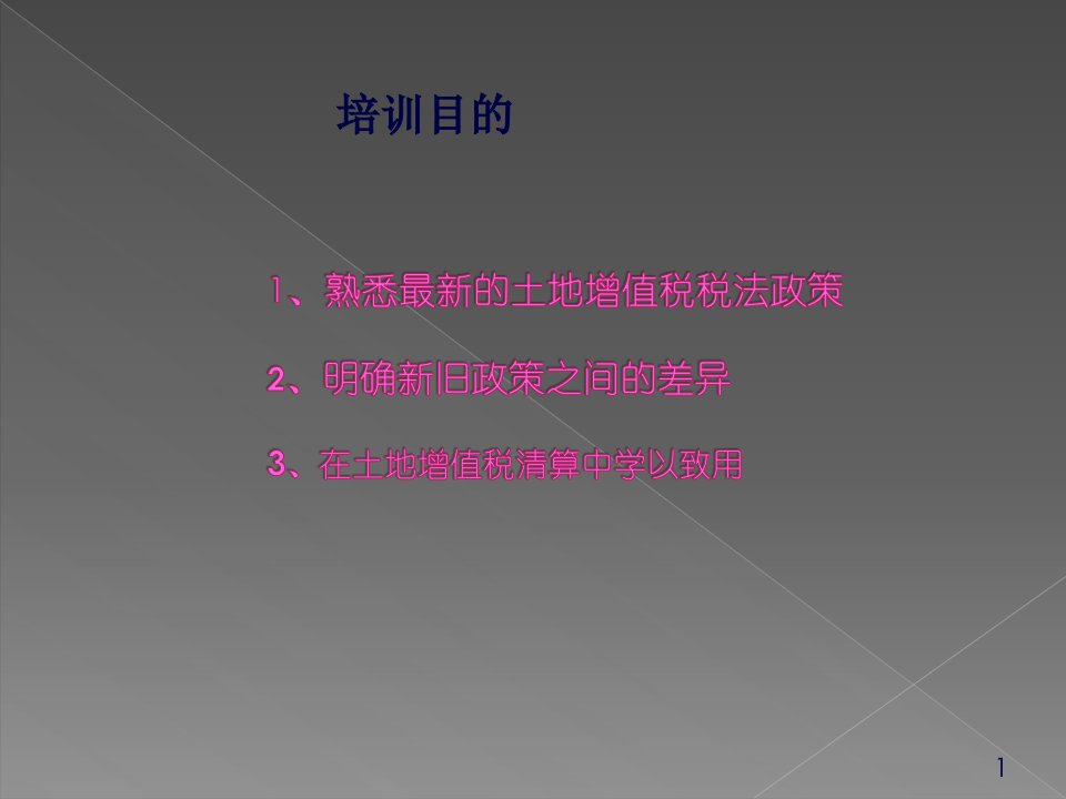 最新土地增值税政策解析36页PPT