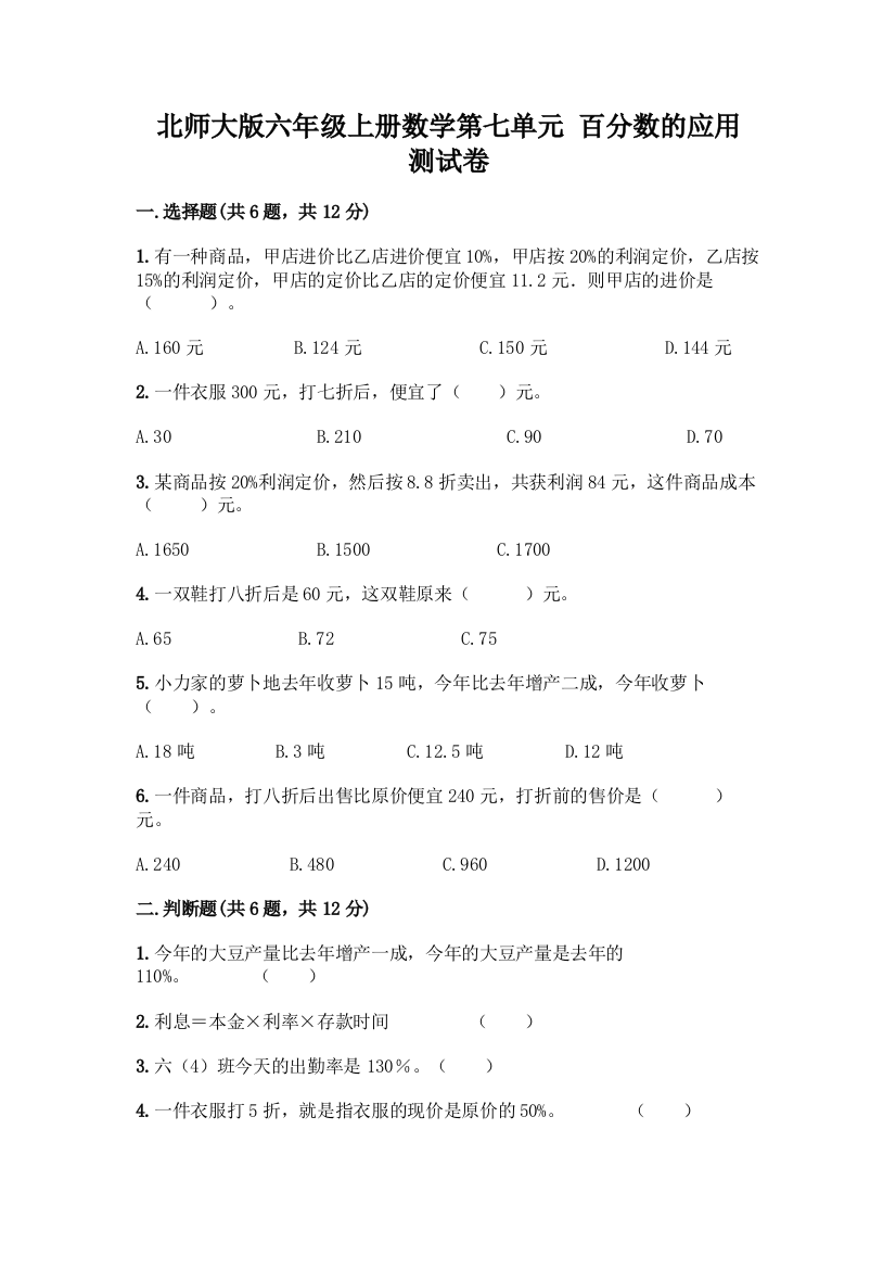 北师大版六年级上册数学第七单元-百分数的应用-测试卷含答案【培优A卷】