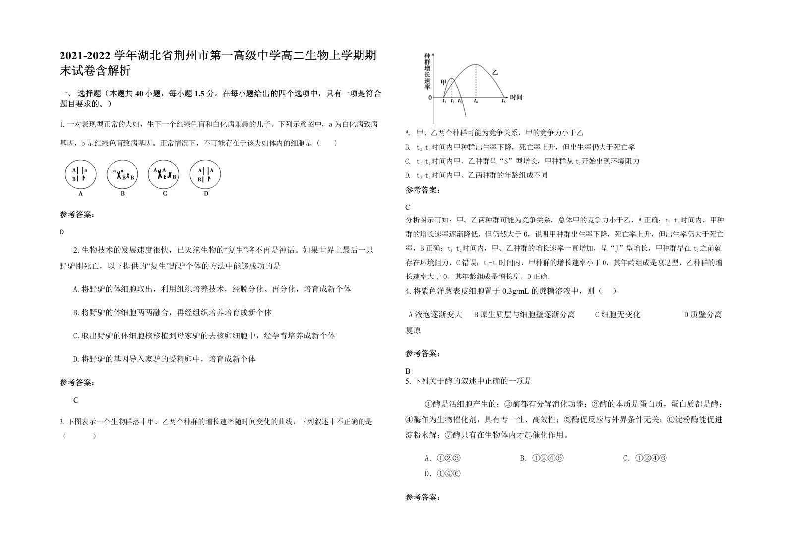 2021-2022学年湖北省荆州市第一高级中学高二生物上学期期末试卷含解析