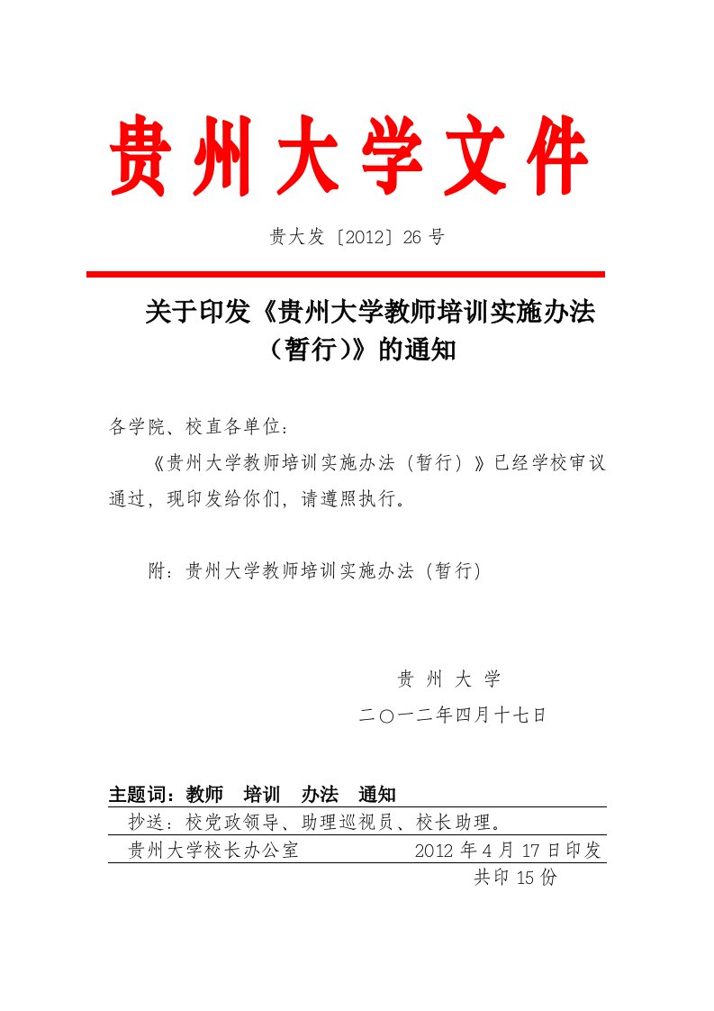 《贵州大学教师培训施办法（暂行）》-贵州大学文件