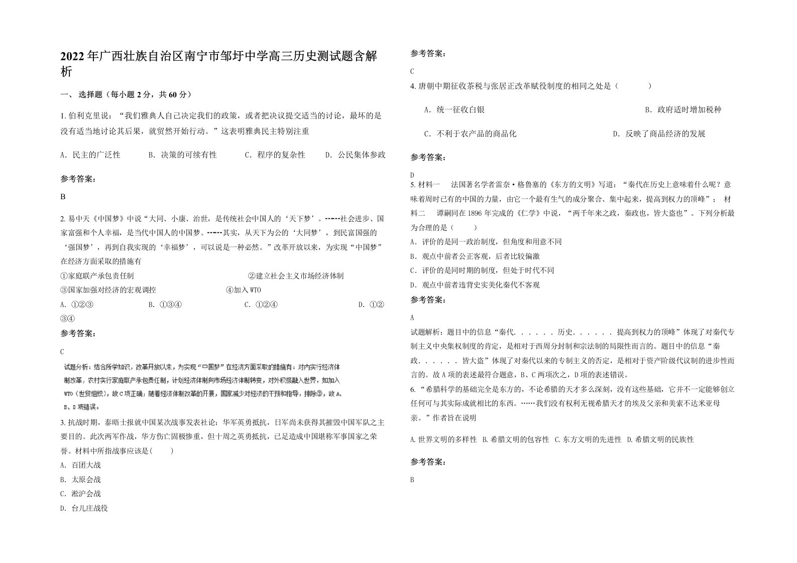 2022年广西壮族自治区南宁市邹圩中学高三历史测试题含解析