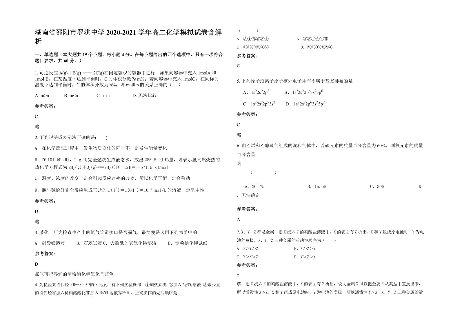 湖南省邵阳市罗洪中学2020-2021学年高二化学模拟试卷含解析