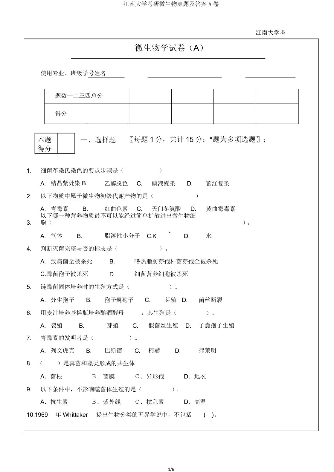 江南大学考研微生物真题A卷