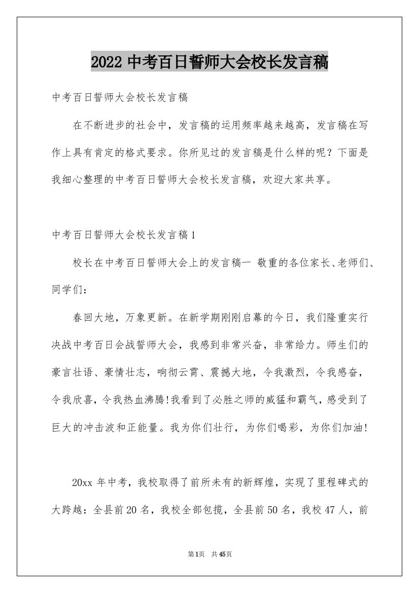 2022中考百日誓师大会校长发言稿_1