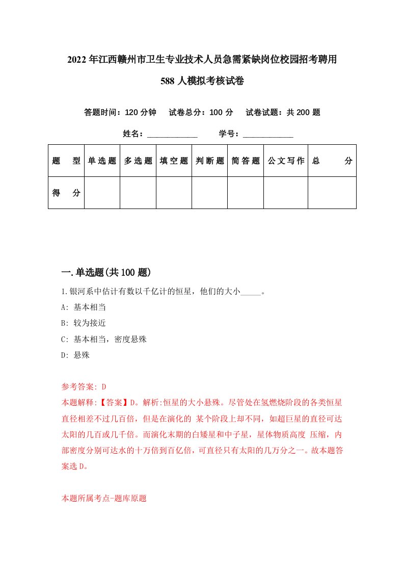 2022年江西赣州市卫生专业技术人员急需紧缺岗位校园招考聘用588人模拟考核试卷8