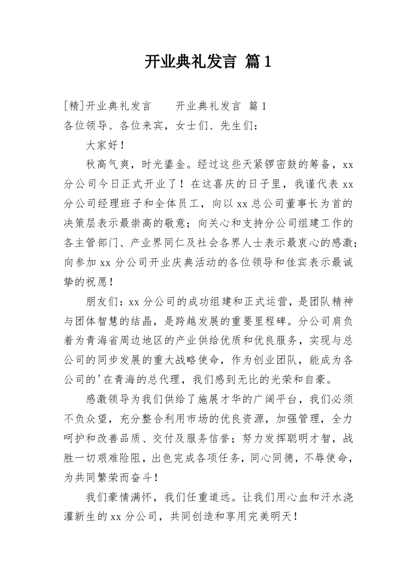 开业典礼发言