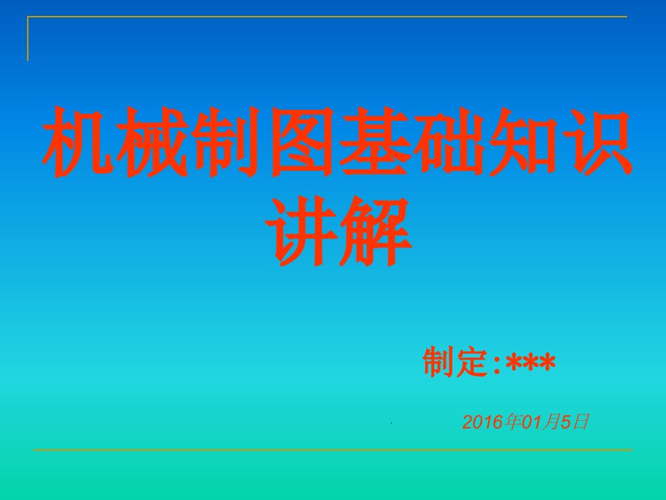 械制图基础知识学习课件