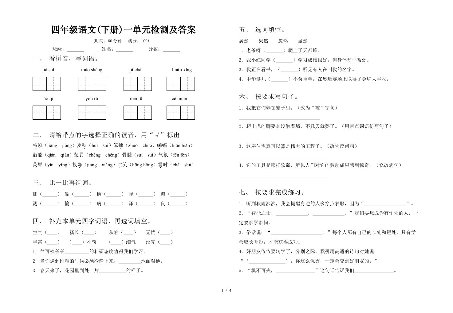 四年级语文下册一单元检测及答案