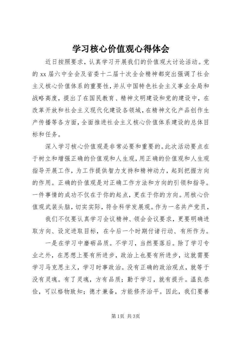 7学习核心价值观心得体会