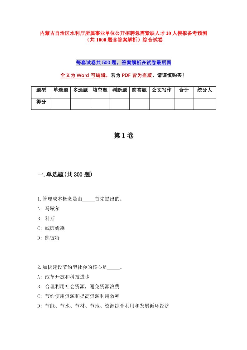 内蒙古自治区水利厅所属事业单位公开招聘急需紧缺人才20人模拟备考预测共1000题含答案解析综合试卷