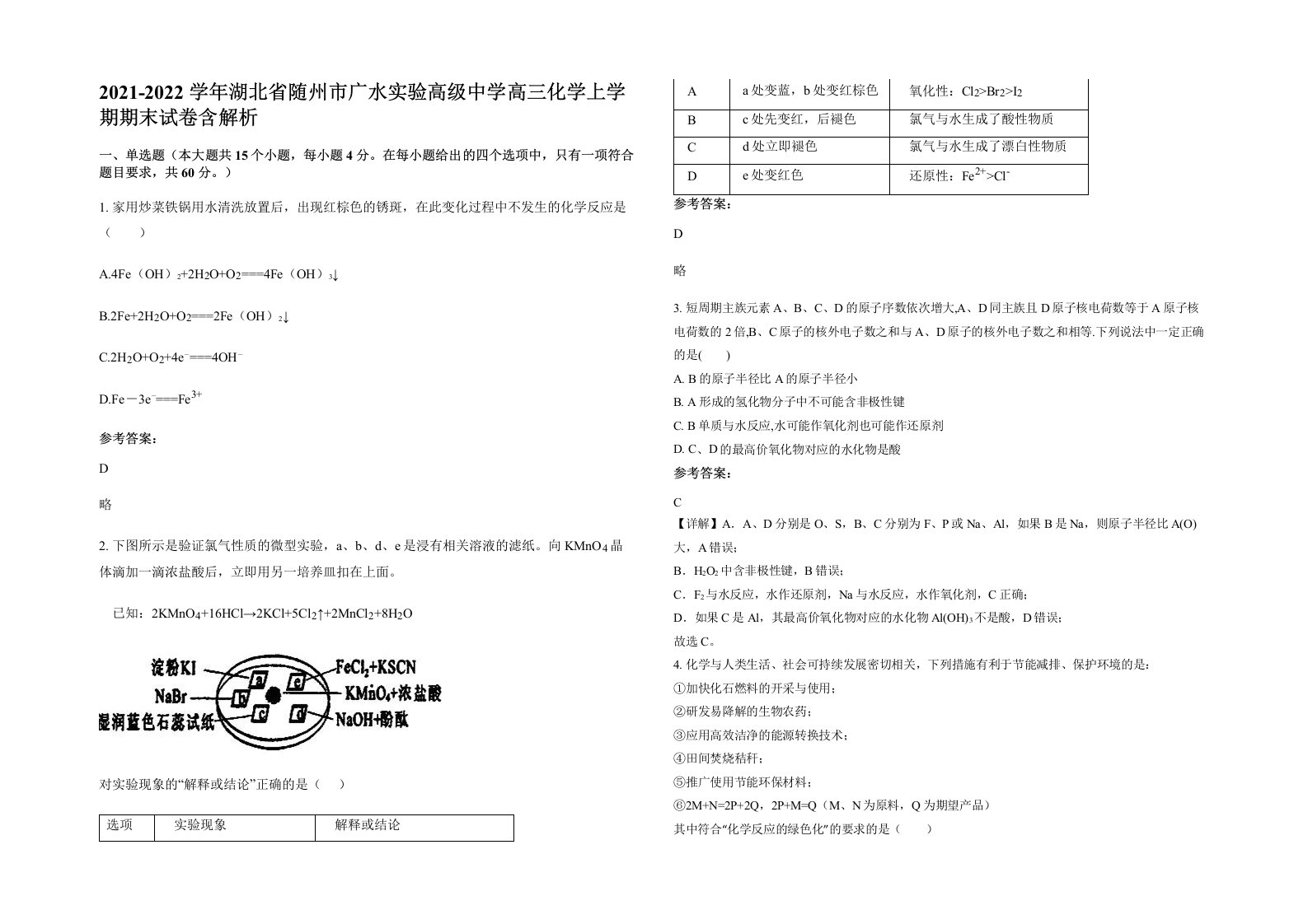 2021-2022学年湖北省随州市广水实验高级中学高三化学上学期期末试卷含解析