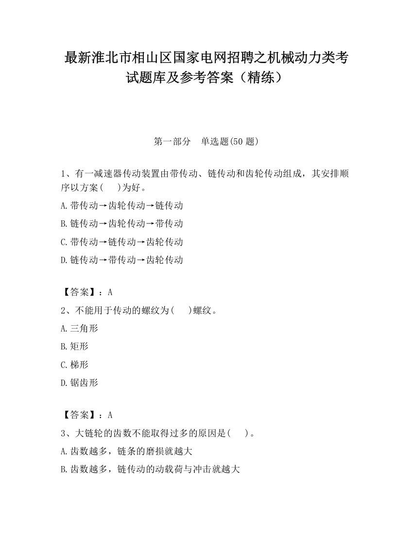 最新淮北市相山区国家电网招聘之机械动力类考试题库及参考答案（精练）