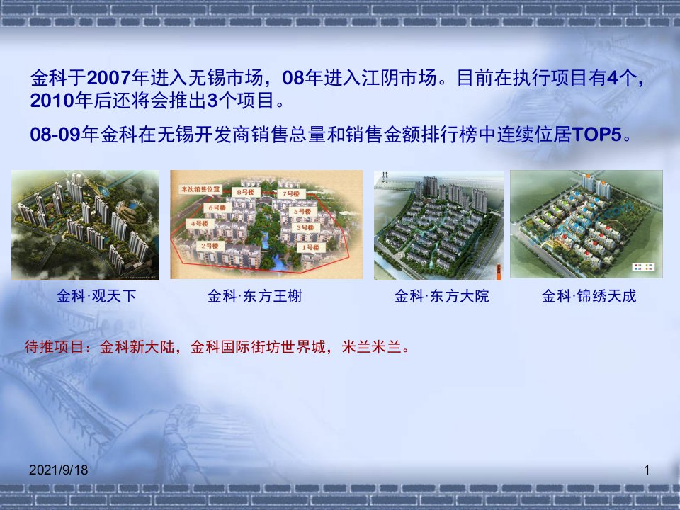 金科地产无锡项目开发运做研究64PPT