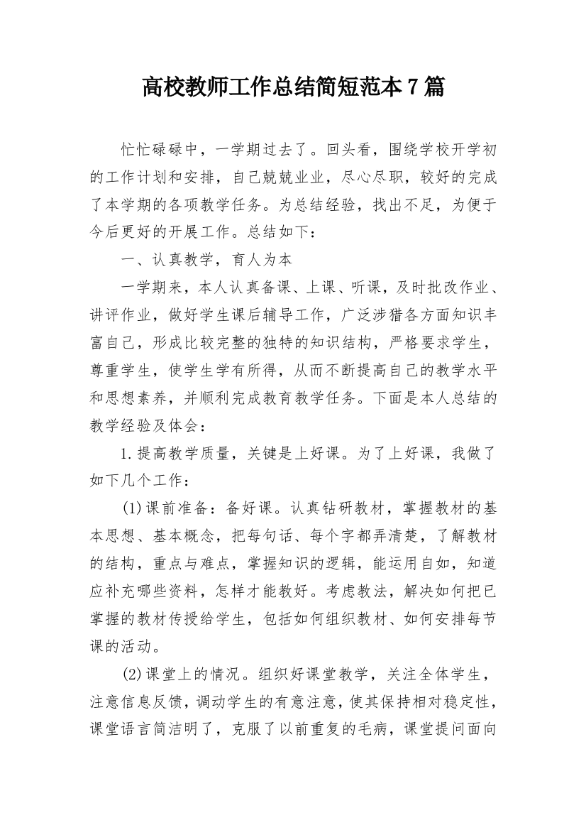 高校教师工作总结简短范本7篇