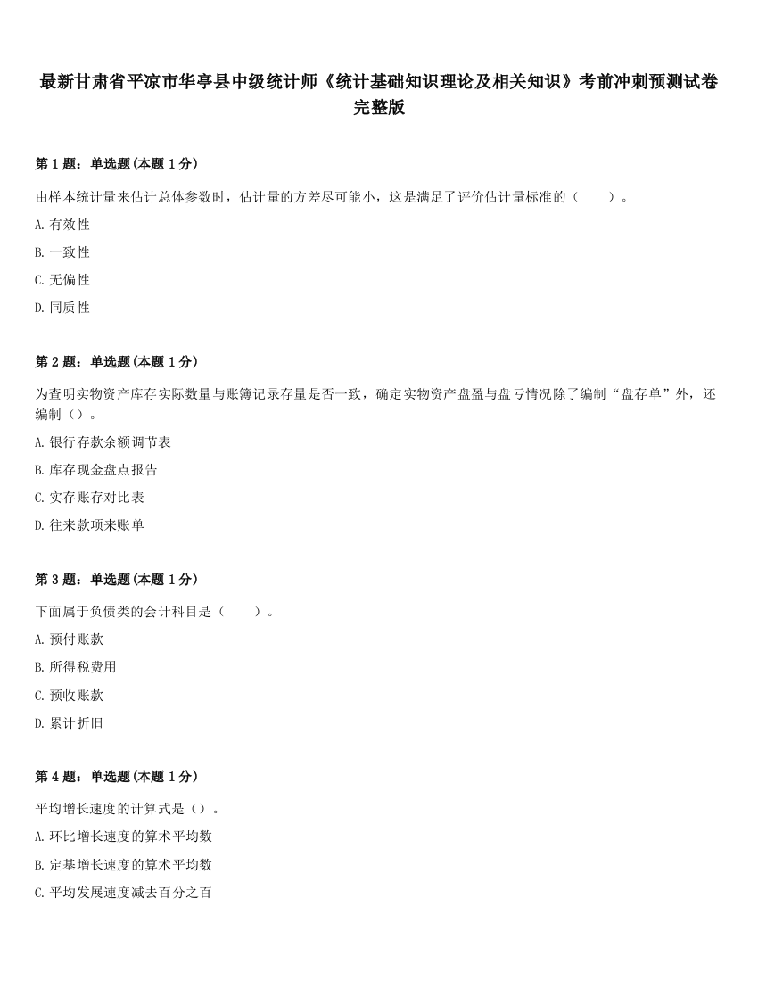 最新甘肃省平凉市华亭县中级统计师《统计基础知识理论及相关知识》考前冲刺预测试卷完整版