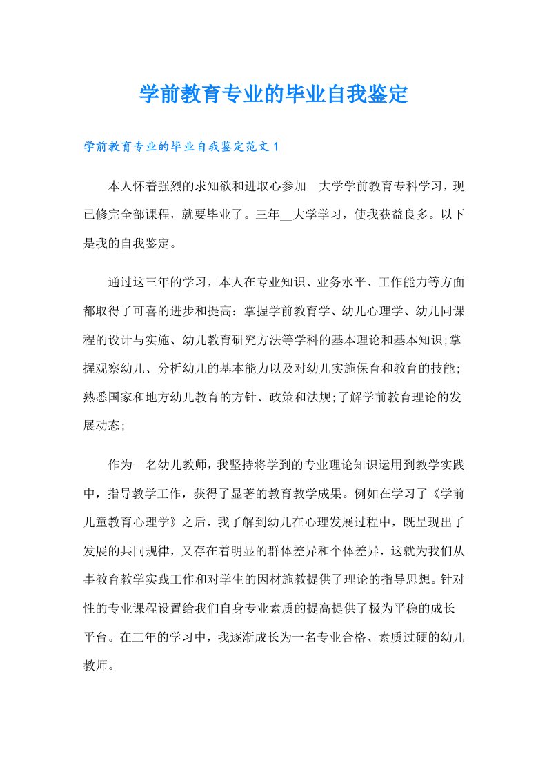 学前教育专业的毕业自我鉴定