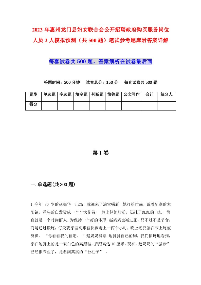 2023年惠州龙门县妇女联合会公开招聘政府购买服务岗位人员2人模拟预测共500题笔试参考题库附答案详解