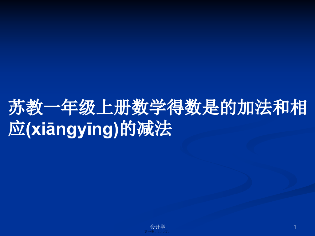 苏教一年级上册数学得数是的加法和相应的减法