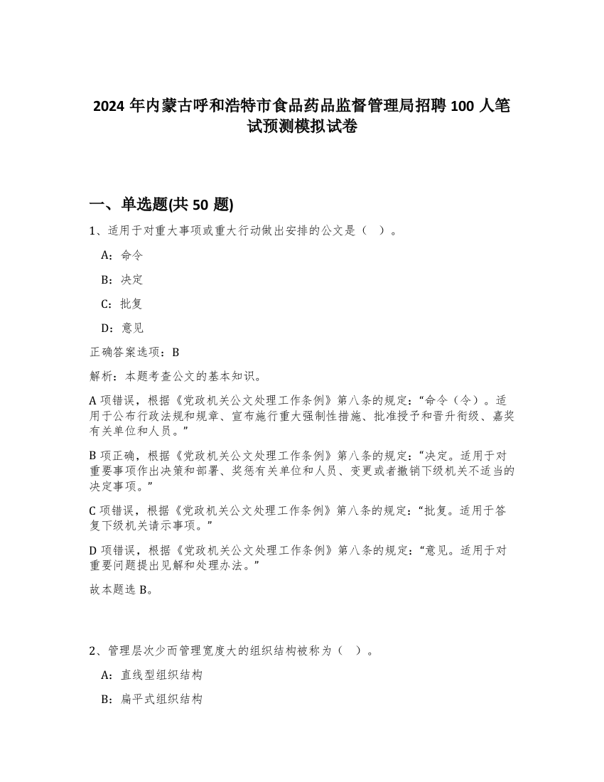 2024年内蒙古呼和浩特市食品药品监督管理局招聘100人笔试预测模拟试卷-36