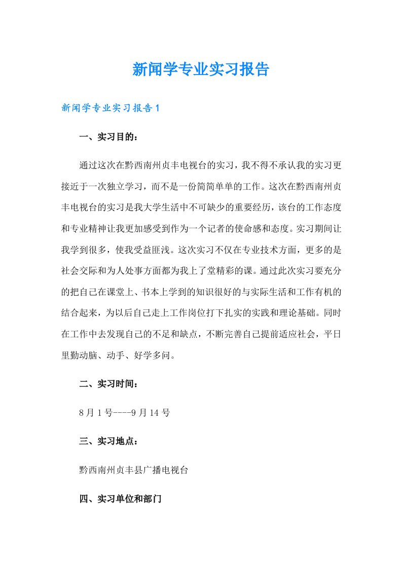 新闻学专业实习报告