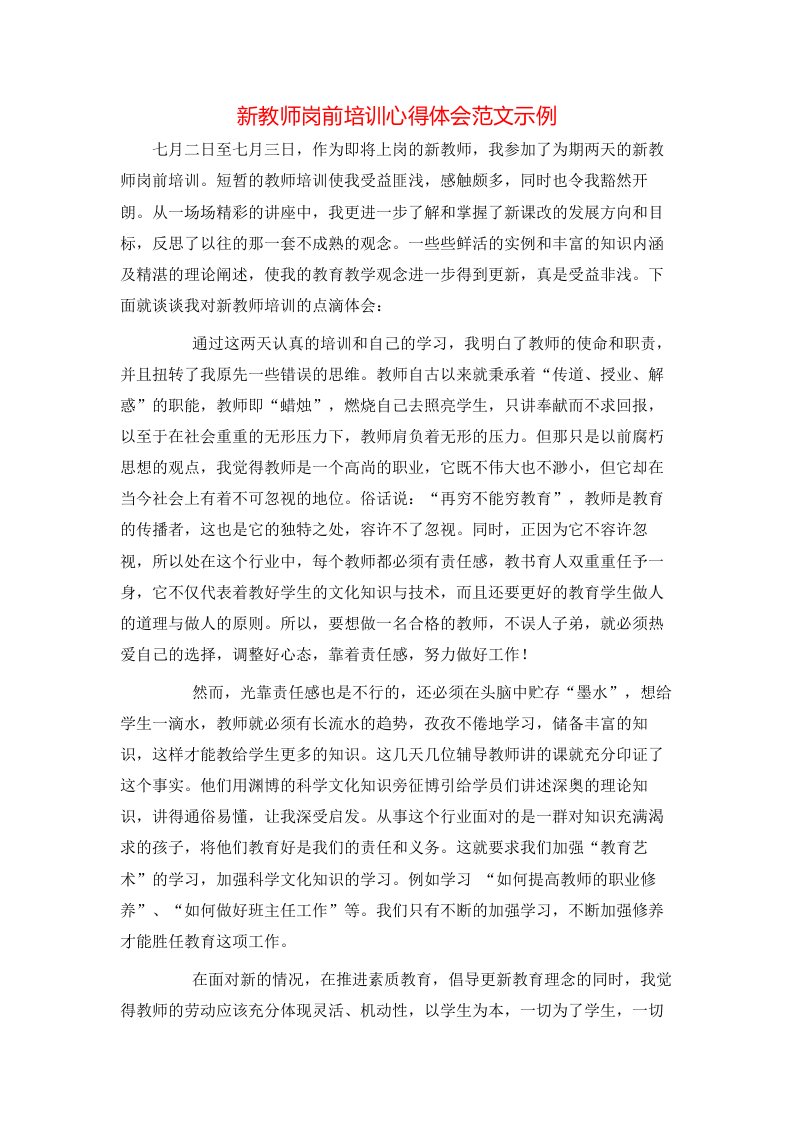 新教师岗前培训心得体会范文示例