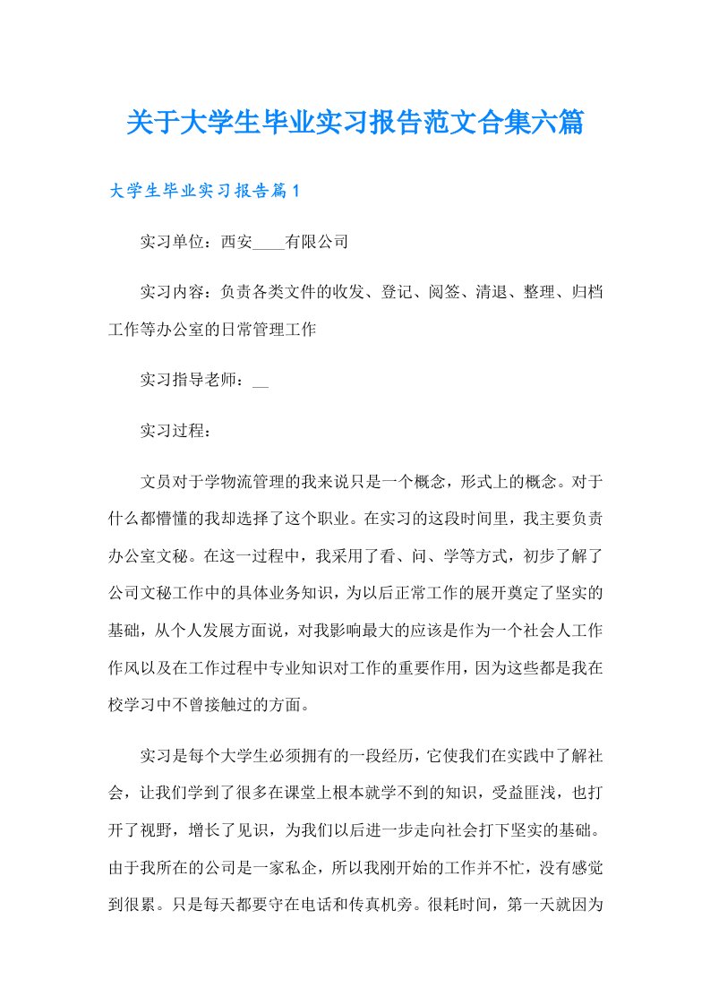 关于大学生毕业实习报告范文合集六篇