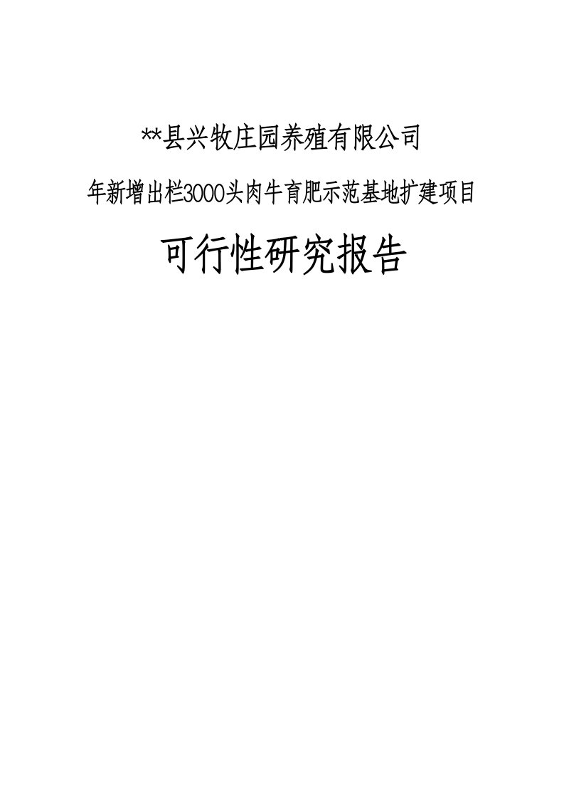 年新增出栏3000头肉牛育肥示范基地扩建项目可行性研究报告