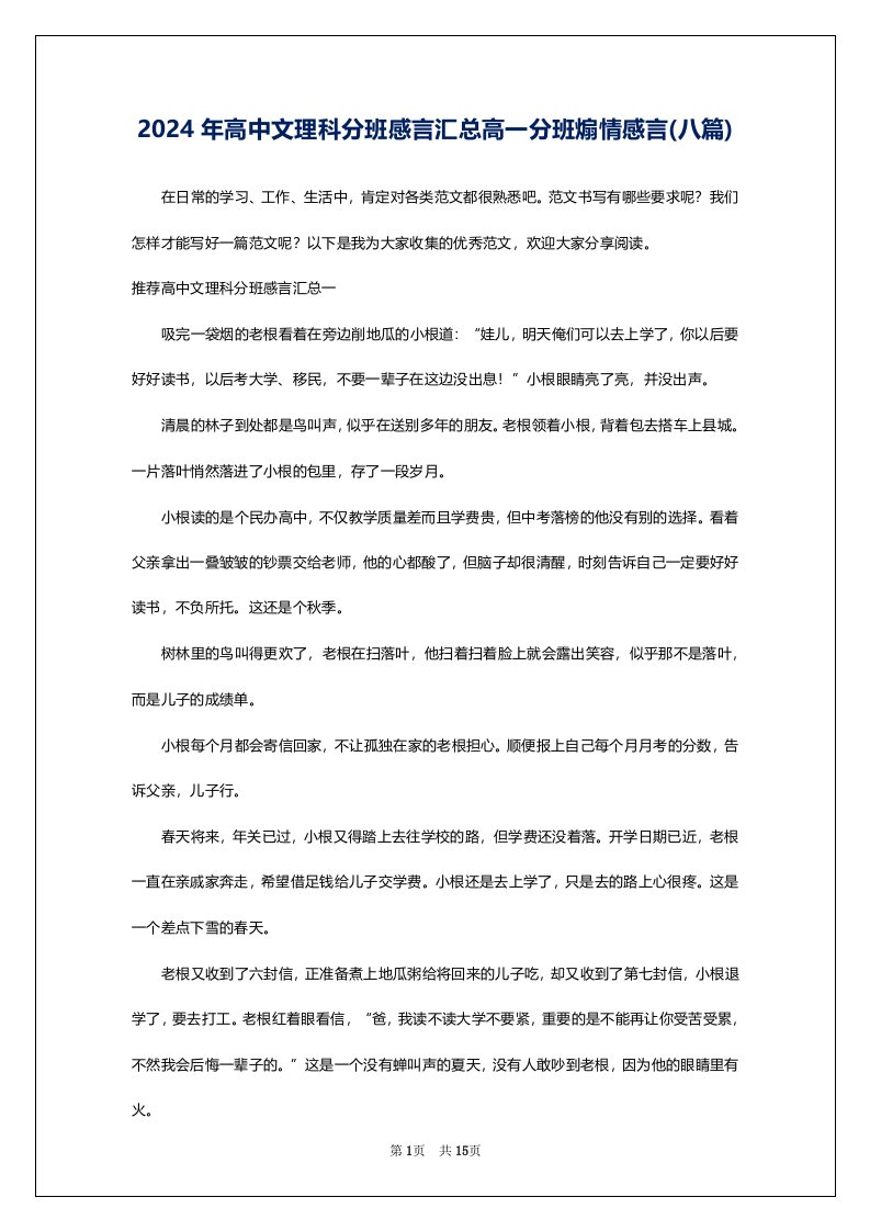 2024年高中文理科分班感言汇总高一分班煽情感言(八篇)