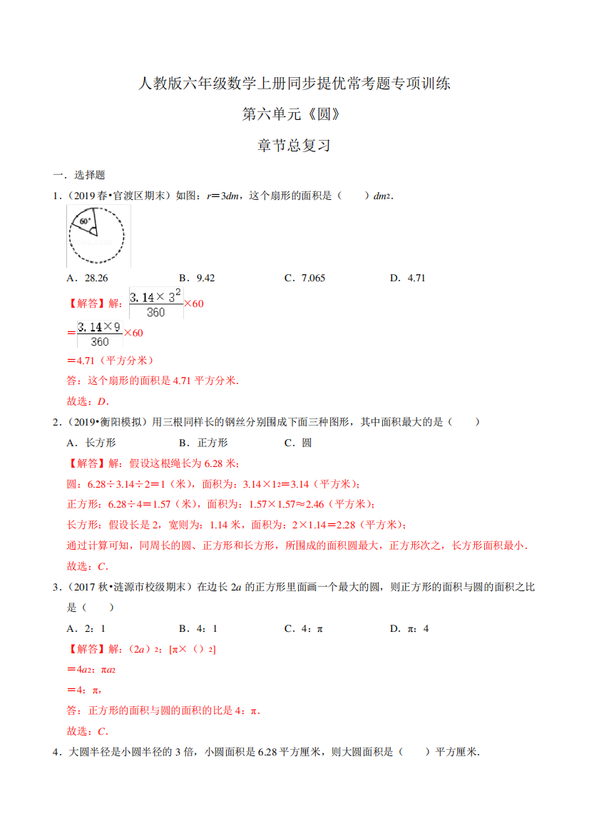 第六单元《圆》章节总复习六年级数学上册同步提优常考题专项训练