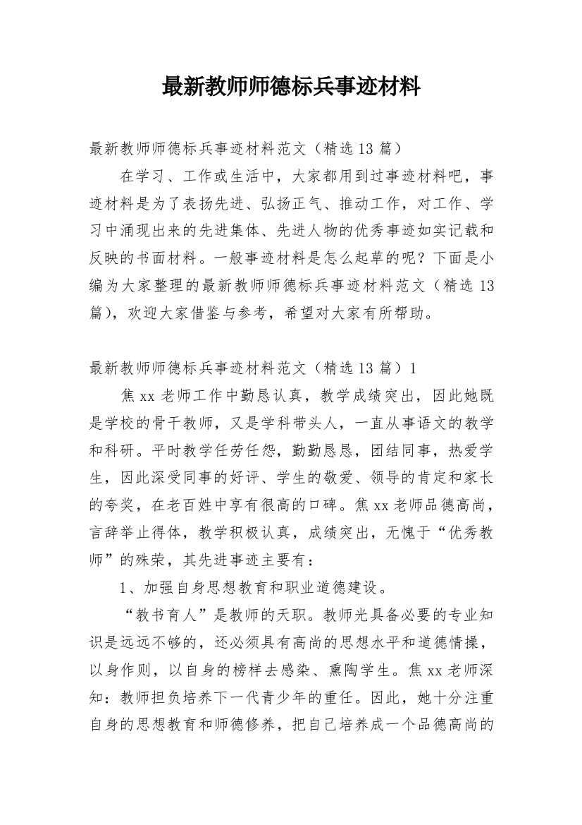 最新教师师德标兵事迹材料