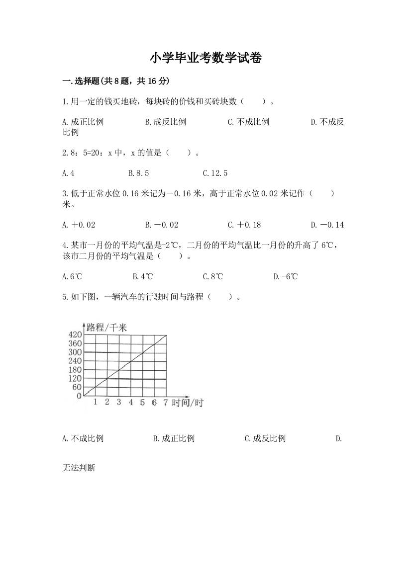 小学毕业考数学试卷及完整答案（易错题）