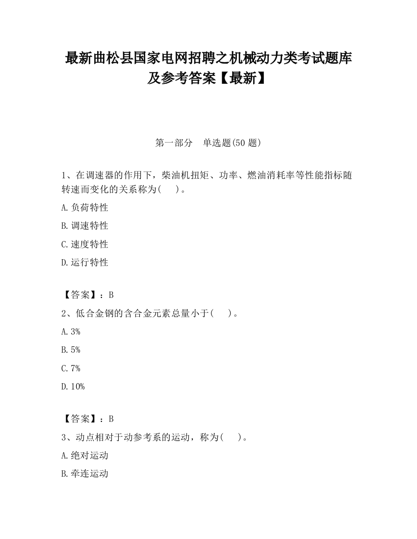 最新曲松县国家电网招聘之机械动力类考试题库及参考答案【最新】