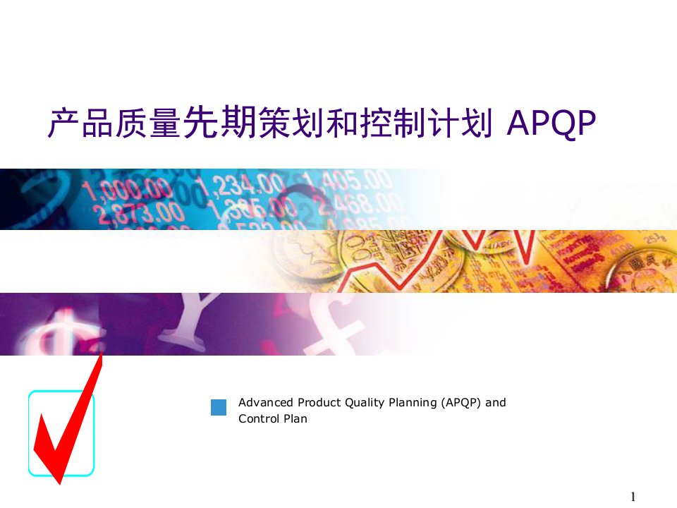 apqp简化版