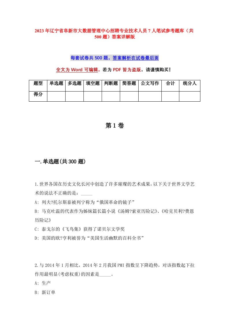 2023年辽宁省阜新市大数据管理中心招聘专业技术人员7人笔试参考题库共500题答案详解版