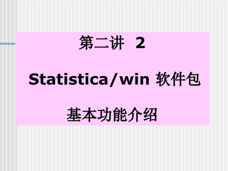 STATISTICA6.0软件介绍