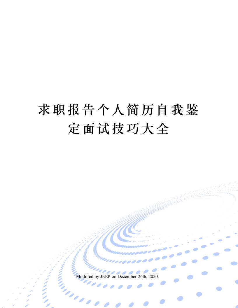 求职报告个人简历自我鉴定面试技巧大全