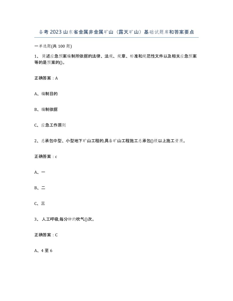 备考2023山东省金属非金属矿山露天矿山基础试题库和答案要点