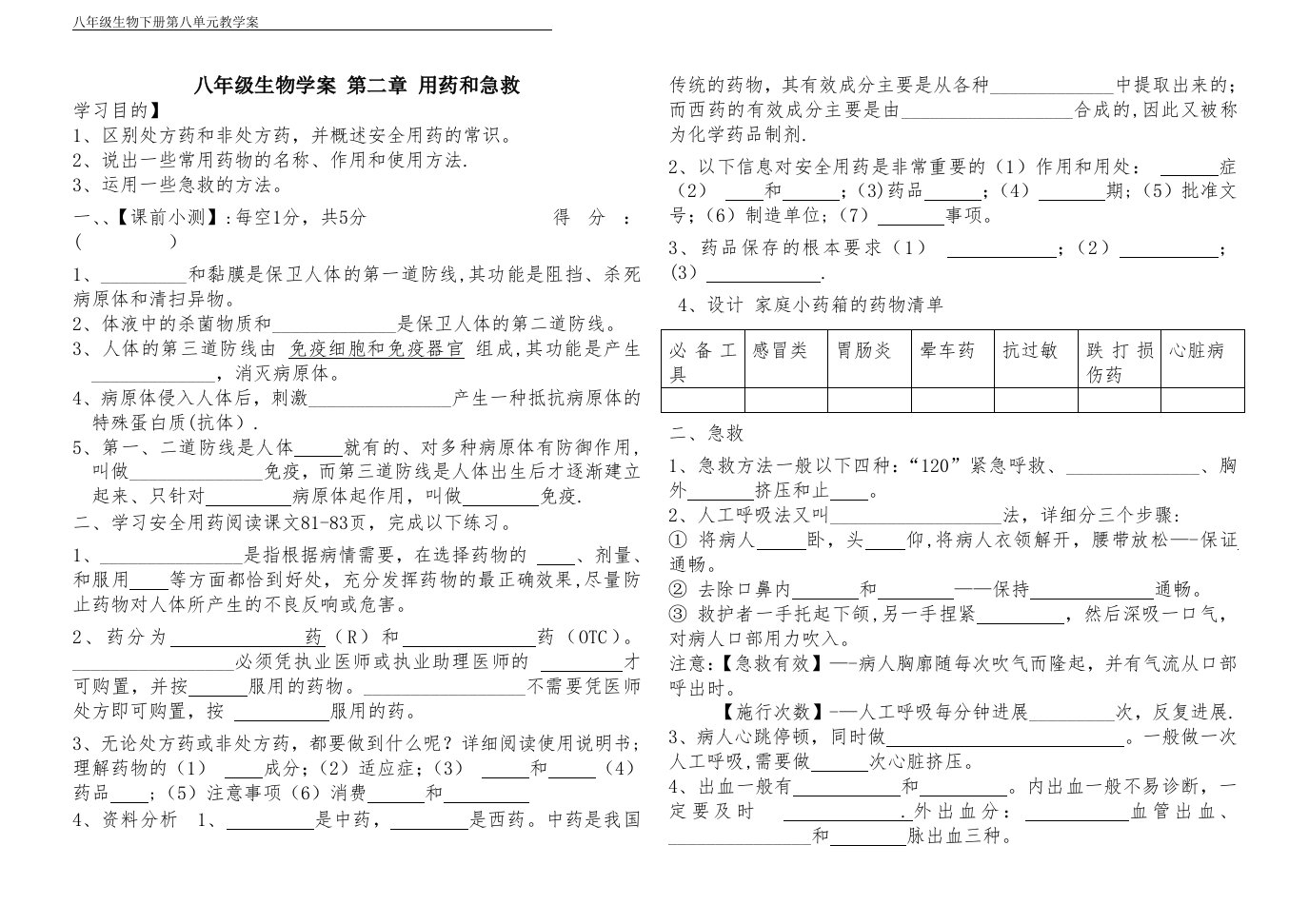 八年级生物学案第二章用药和急救