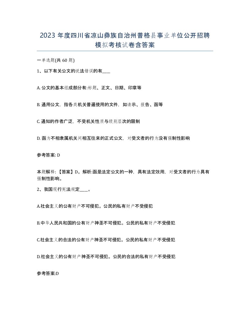 2023年度四川省凉山彝族自治州普格县事业单位公开招聘模拟考核试卷含答案