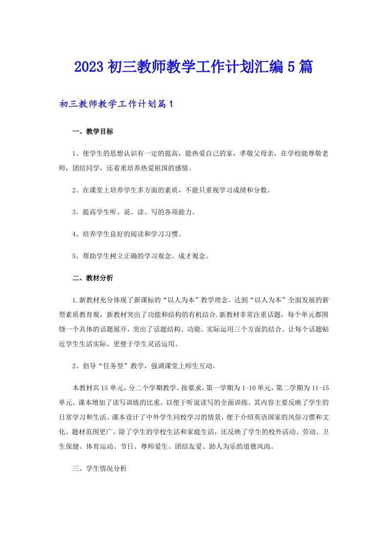 2023初三教师教学工作计划汇编5篇