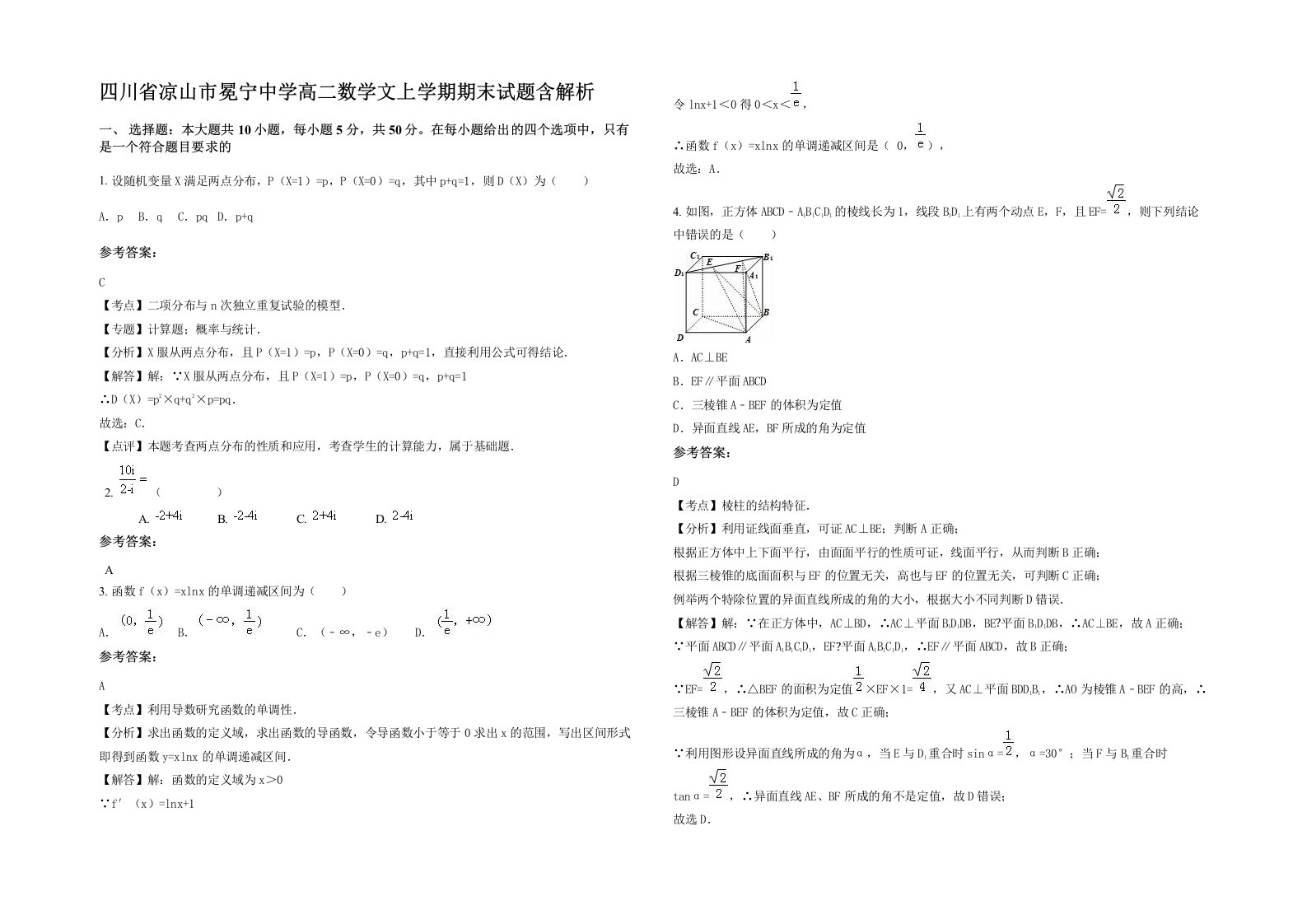 四川省凉山市冕宁中学高二数学文上学期期末试题含解析