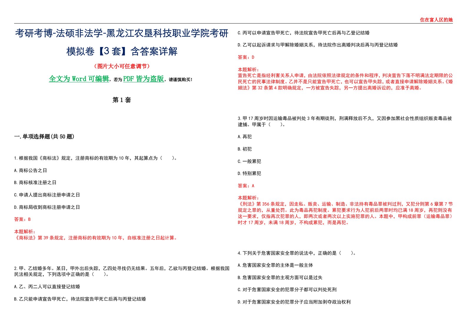 考研考博-法硕非法学-黑龙江农垦科技职业学院考研模拟卷VI【3套】含答案详解