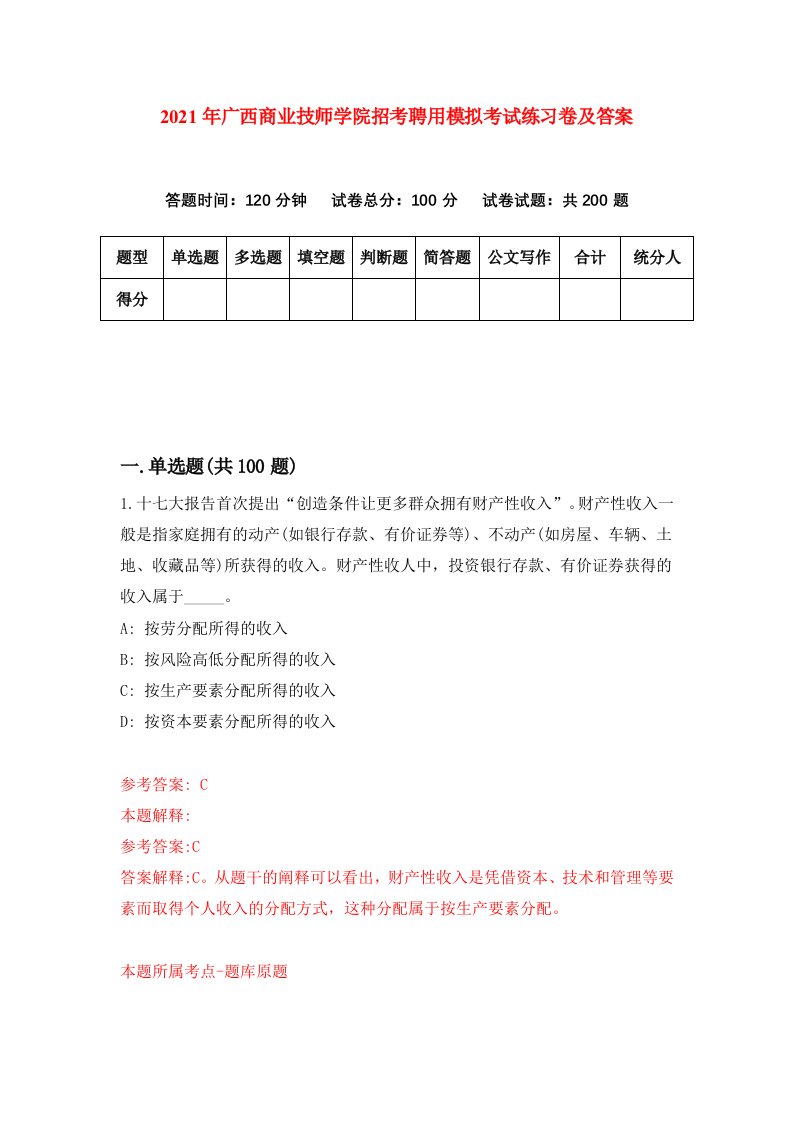 2021年广西商业技师学院招考聘用模拟考试练习卷及答案第0套