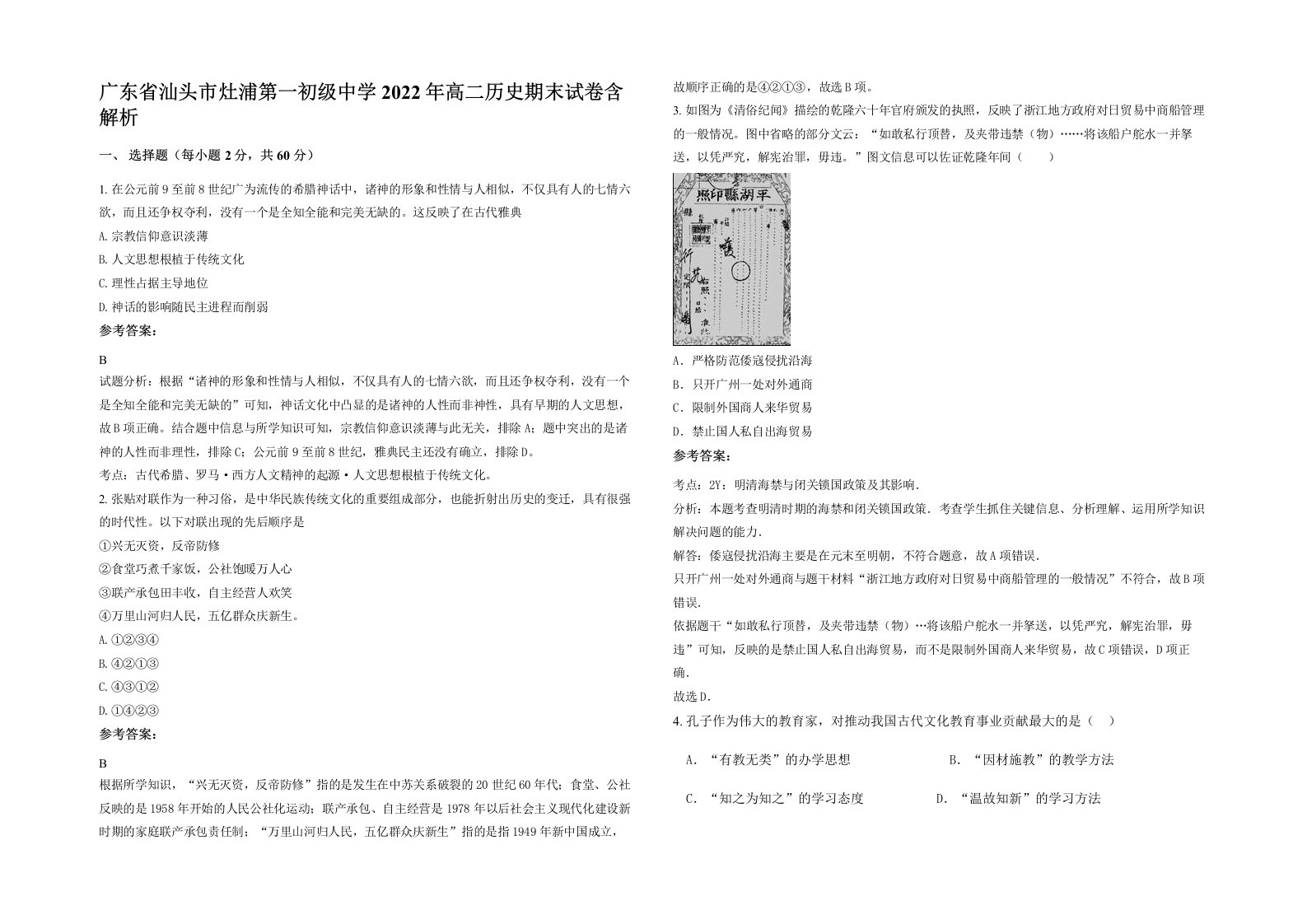 广东省汕头市灶浦第一初级中学2022年高二历史期末试卷含解析