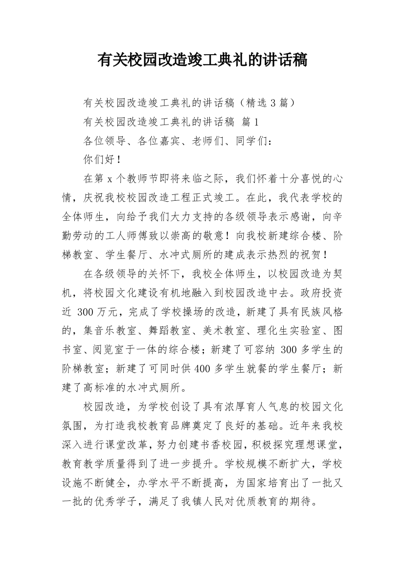 有关校园改造竣工典礼的讲话稿