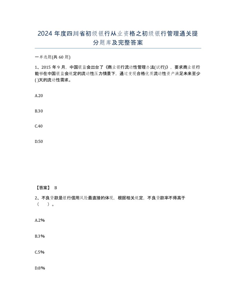 2024年度四川省初级银行从业资格之初级银行管理通关提分题库及完整答案