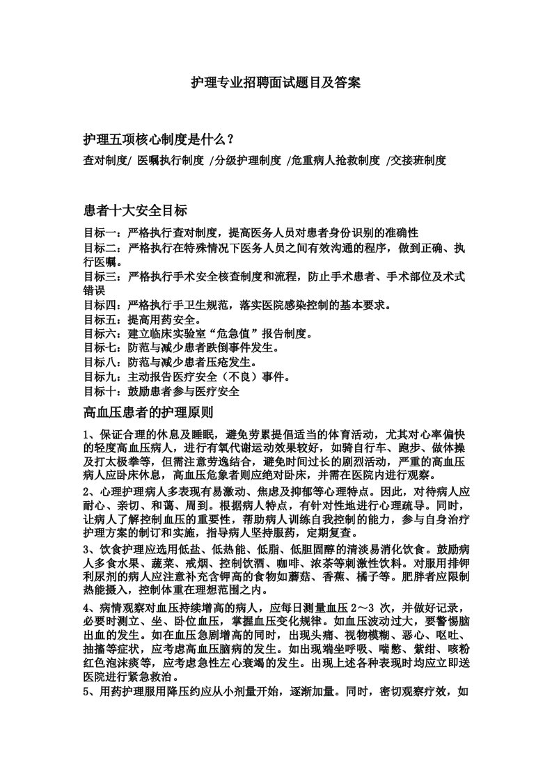 护理专业招聘面试题目及答案