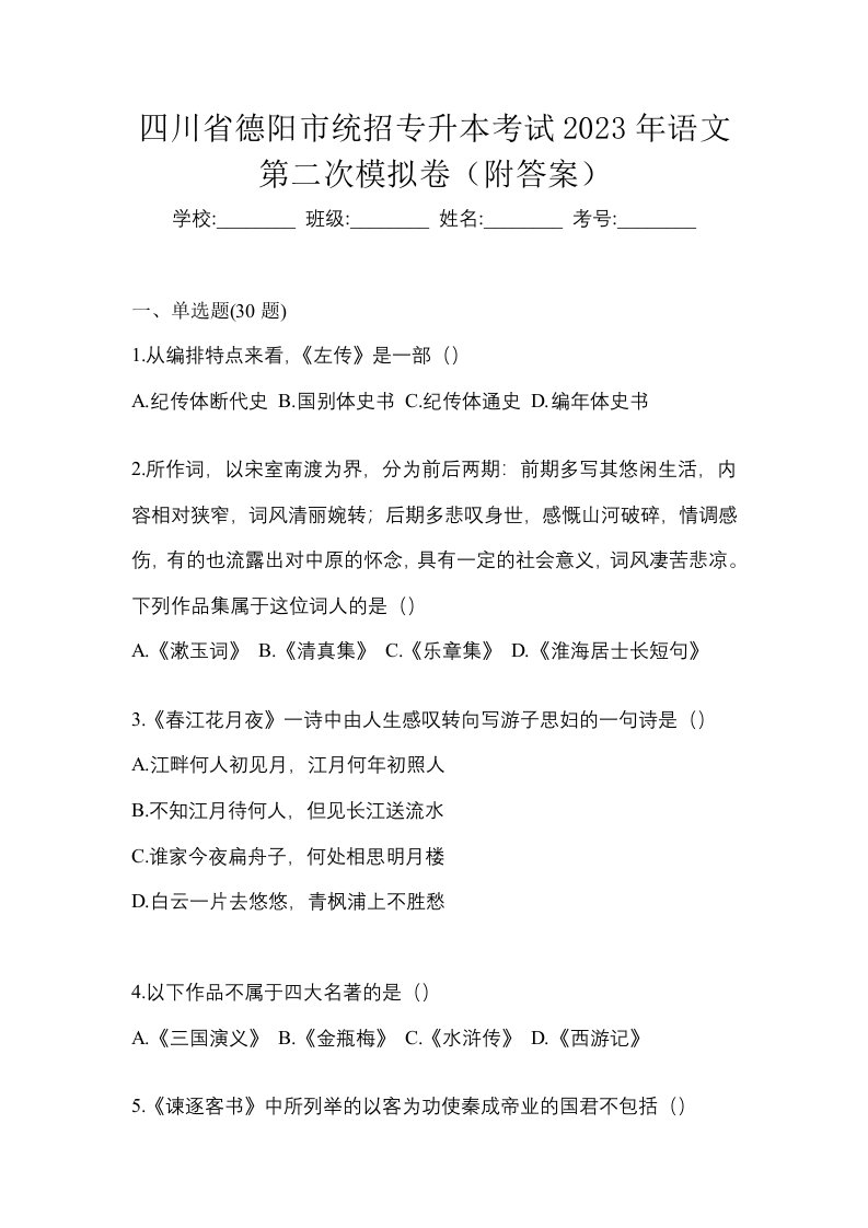 四川省德阳市统招专升本考试2023年语文第二次模拟卷附答案