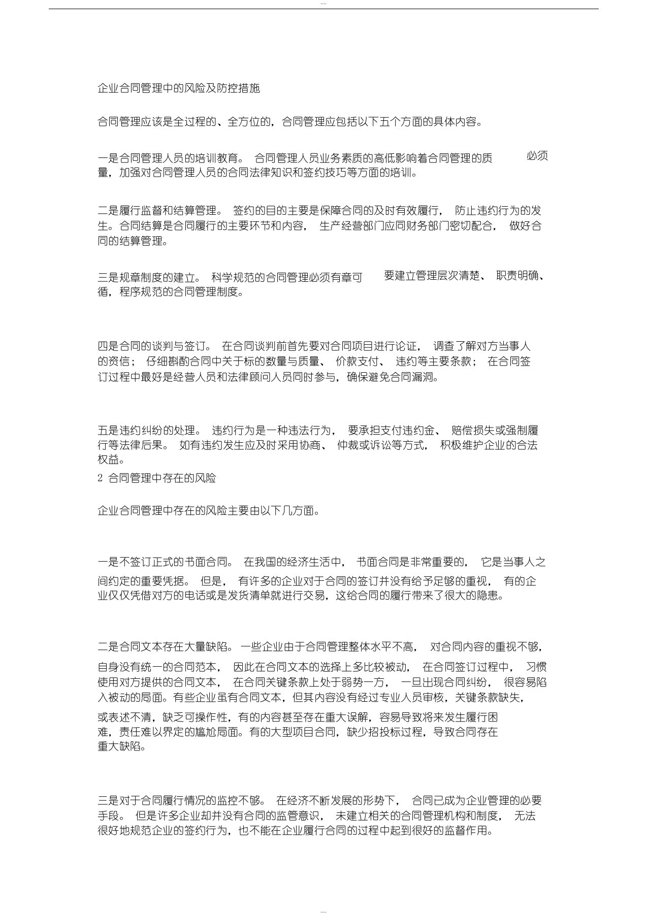 企业合同管理中的风险与防控措施