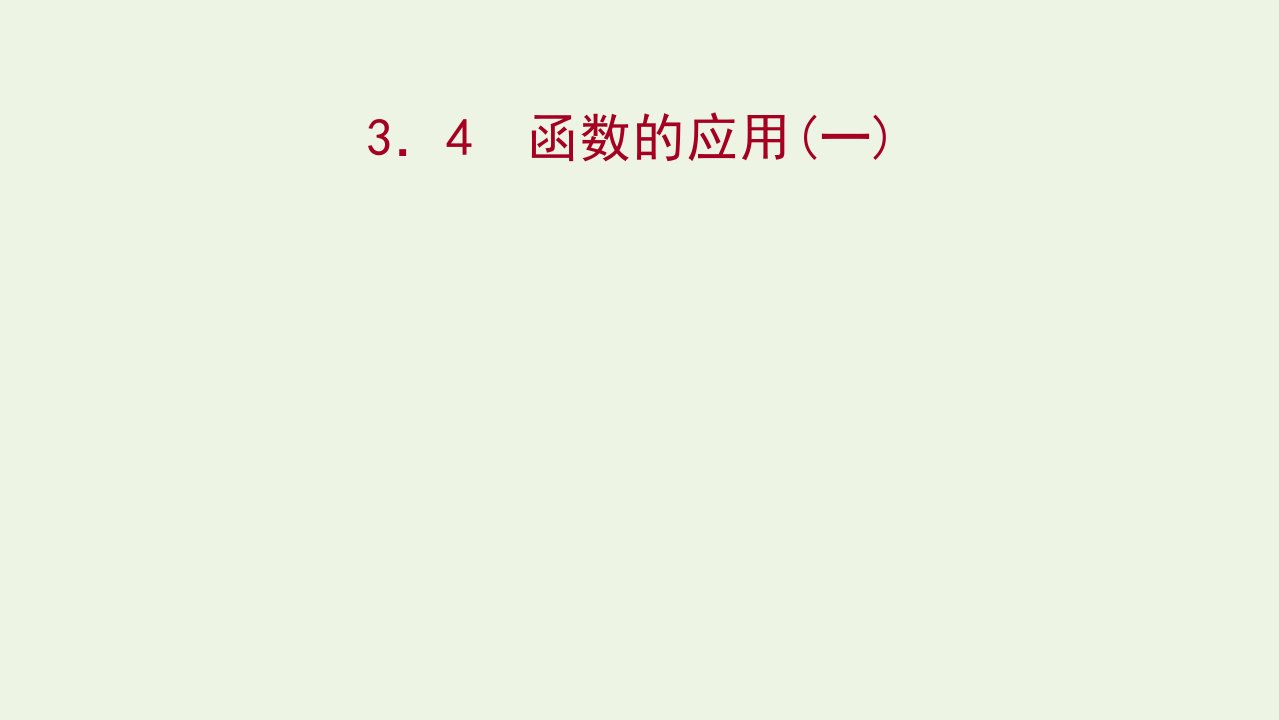 2021_2022学年新教材高中数学第三章函数的概念与性质3.4函数的应用一课件新人教A版必修第一册